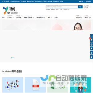 上海研纯科技—Y＆C scientific—高品质高性价比酶制剂、固定化酶、天然产物、中药对照品/标准品（上海研纯生物医药科技有限公司 400 100 9266）