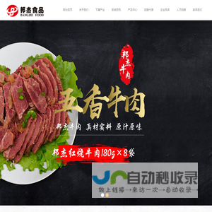 邦杰食品股份有限公司邦杰牛肉,邦杰牛排