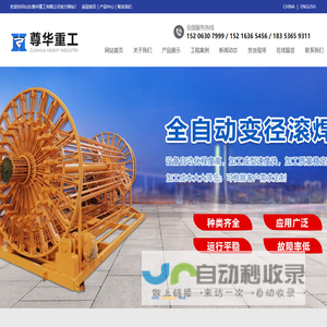 山东尊华重工有限公司,水泥制管机,悬辊式水泥制管机,离心式水泥制管机,立式水泥制管机,水泥制管模具,水泥电杆设备,起重机设备