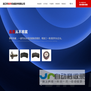 龙口市锦禾机械配件有限公司,钢背,机械加工件,汽车配件,工程机械配件,铸造件锻造件,小型电机刹车片