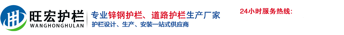 国内大型锌钢建筑护栏生产基地-旺宏护栏工程有限公司