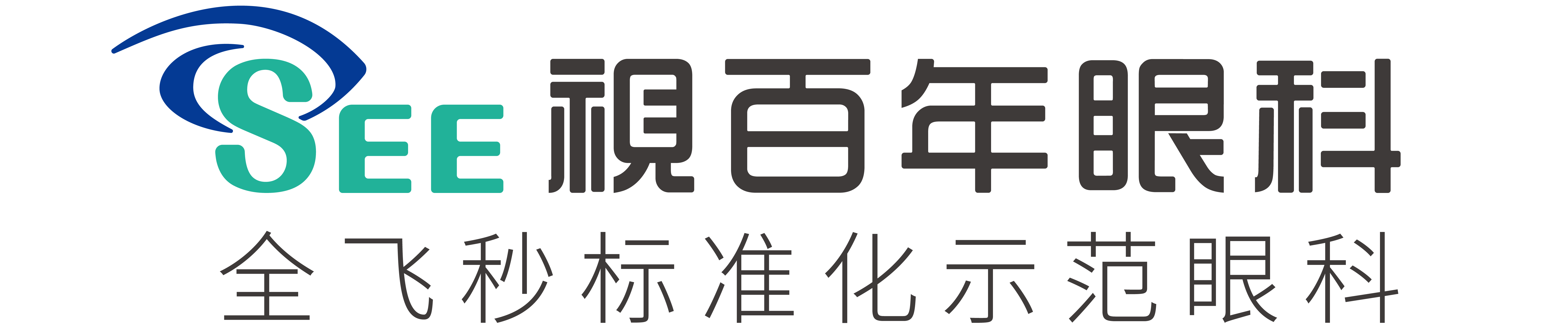 视百年眼科门诊部官网-专注近视矫正-广州近视矫正医院