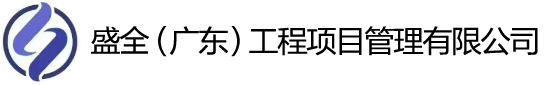 盛全（广东）工程项目管理有限公司